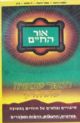 25475 Ohr HaChaim Chelek Gimmel (Hebrew)